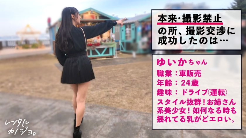 【激揺れボイン】お姉さん系美少女！ゆいかちゃんを彼女としてレンタル！口説き落として本来禁止のエロ行為までヤリまくった一部始終を完全REC！！動くたびに揺れまくるデカパ… サンプル画像