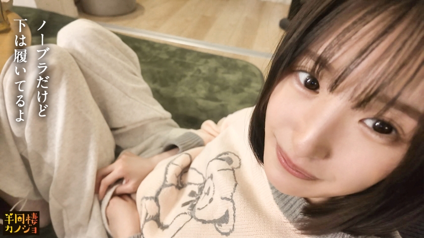【清楚に見えて夜は豹変】欲しがり色白彼女と、部屋着すっぴん姿で貪り合う。僕にしか絶対見せない笑顔、メス顔、イキ顔…。ダラダラと過ごして時間を潰す昼間。ノーブラで買い物… サンプル画像