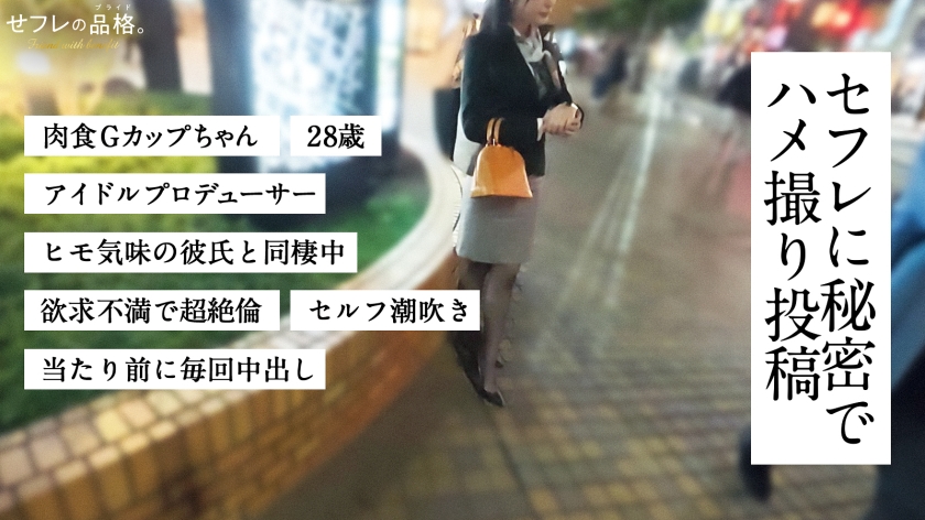 【生粋のドスケべ女】セフレの品格。顔も体も最上級、男を骨抜きにするドスケベお姉さん。28歳、アイドルプロデューサー。 サンプル画像