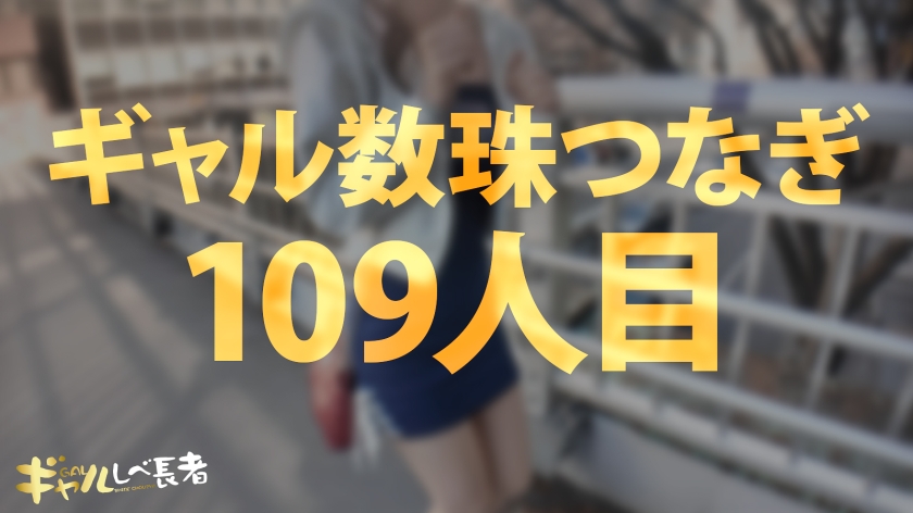 【デカいチ●ポしか、もうダメかもぉ… 経験人数少なめな遅咲きキレかわスレンダーギャルの狭小マ●コに特濃ナマ中出しっ！！】  【ギャルしべ長者109人目 アイちゃん】 サンプル画像