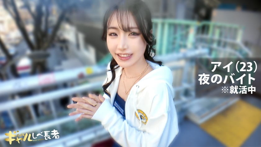 【デカいチ●ポしか、もうダメかもぉ… 経験人数少なめな遅咲きキレかわスレンダーギャルの狭小マ●コに特濃ナマ中出しっ！！】  【ギャルしべ長者109人目 アイちゃん】 サンプル画像