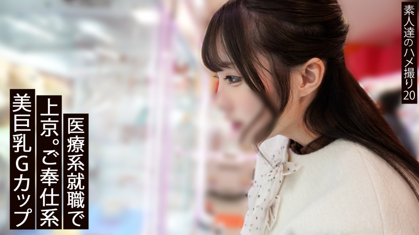 【中出し】【上京したて】東京の男をまだ知らないGカップ医療系女子。クールに見えて人懐っこいご奉仕型。 サンプル画像