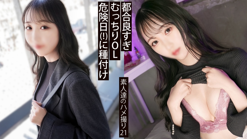 【中出し】【都合のいい女】呼べばいつでも来るFカップ会社員。フェラと抱き心地は歴代上位。 【同人】素人セク子→ 同人撮影 21 サンプル画像