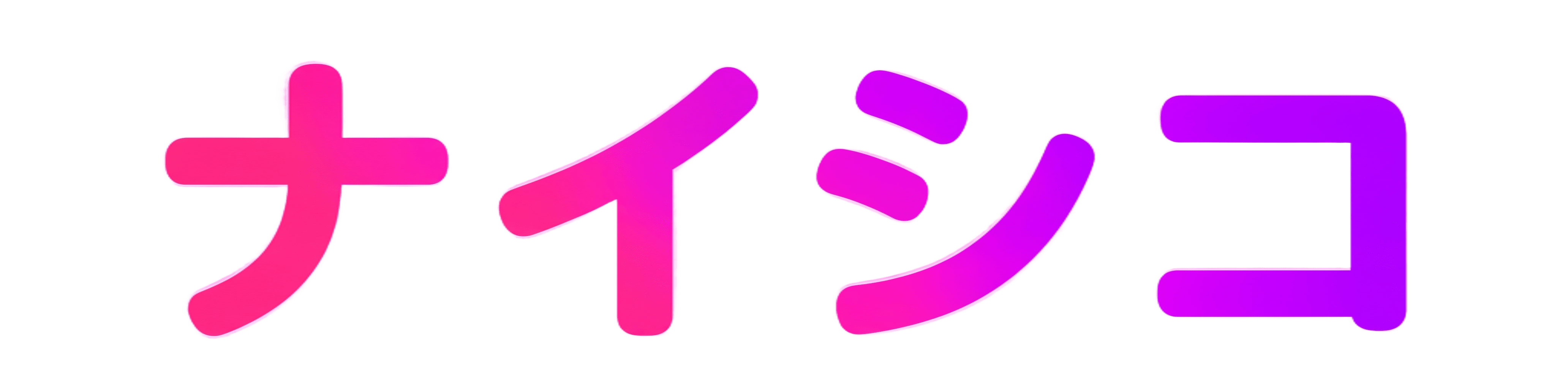 ナイシコ